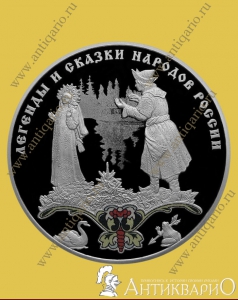 Царевна-лягушка - 3 рубля 2017 года, серебро/пруф