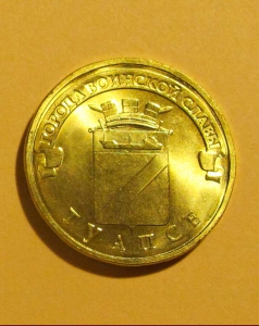 Туапсе - 10 рублей 2012 года