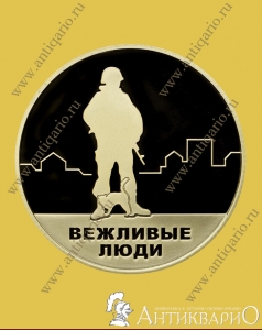 Вежливые люди - ММД (пруф, латунь)