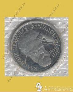 Вернадский - 1 рубль 1993 года
