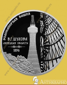 Водонапорная башня Шухова - 3 рубля 2023 года / серебро, пруф