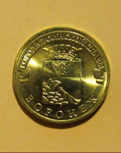 Воронеж - 10 рублей 2012 года