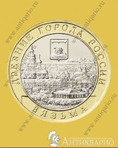 Вязьма - 10 рублей 2019 года