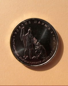Взятие Парижа - 5 руб.