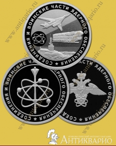 Ядерные войска - набор 3 монеты 1 рубль 2019 / серебро, пруф