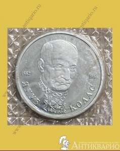 Якуб Колас - 1 рубль 1992