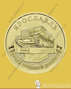 Ярославль - 10 рублей 2025