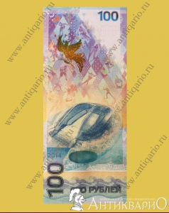 Юбилейная купюра 100 рублей Сочи 2014 (серия АА)