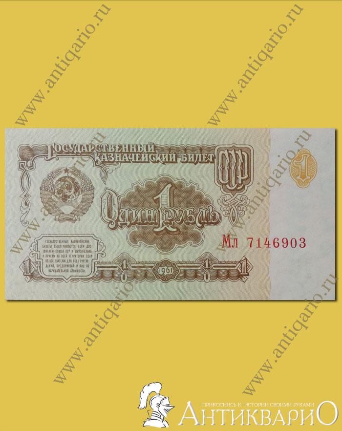 Купюра бона один рубль СССР 1961 года