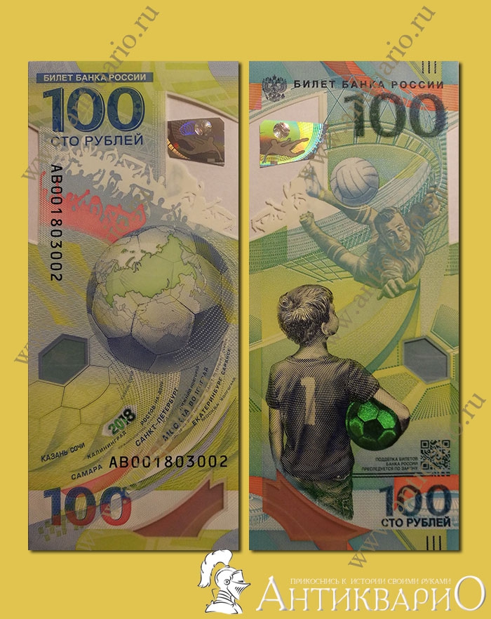 100 Рублей Чемпионат Мира 2018 Купить