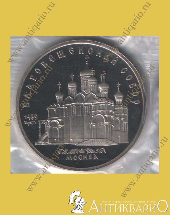 Благовещенский собор Москва Юбилейная монета СССР 5 рублей 1989 года