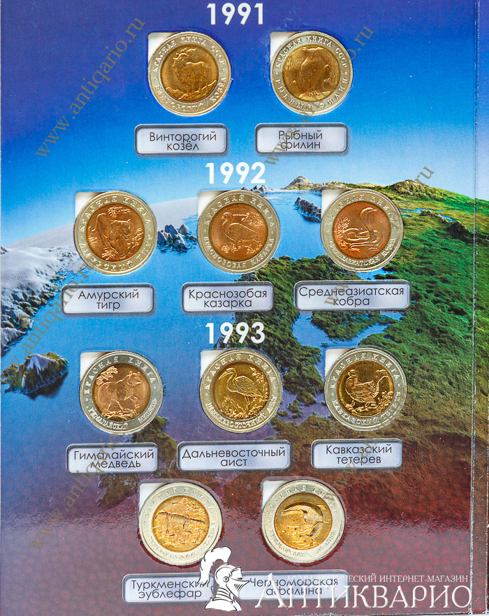 Купить Монеты Красная Книга 1991 1994 Поштучно
