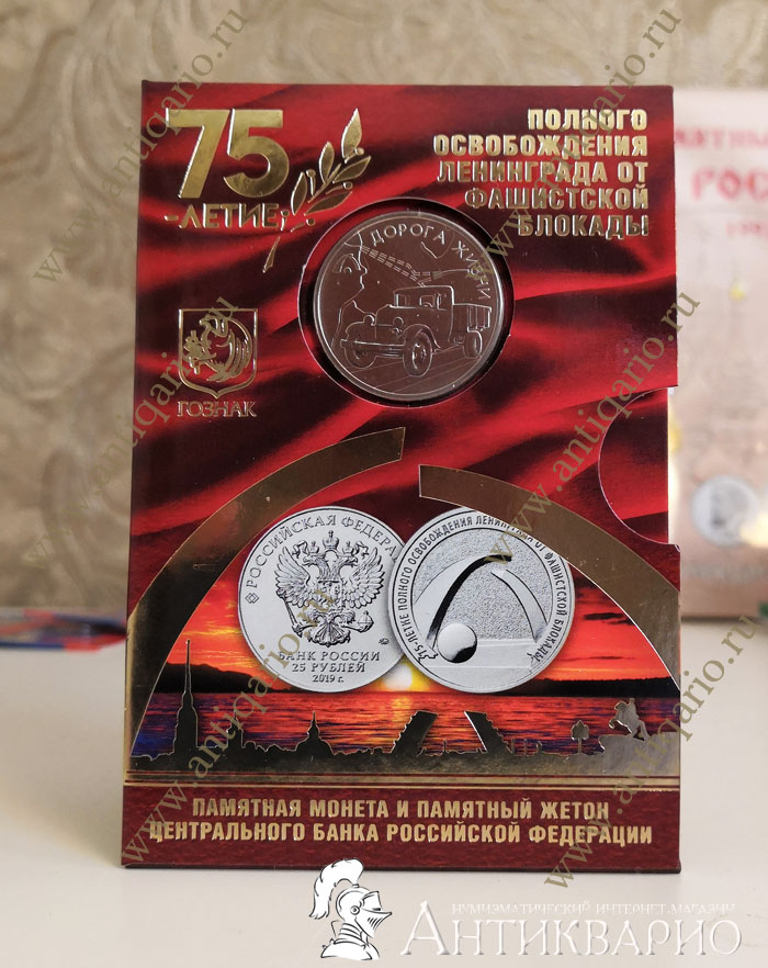 Монета и жетон в тематическом буклете 75 лет освобождения Ленинграда от ...