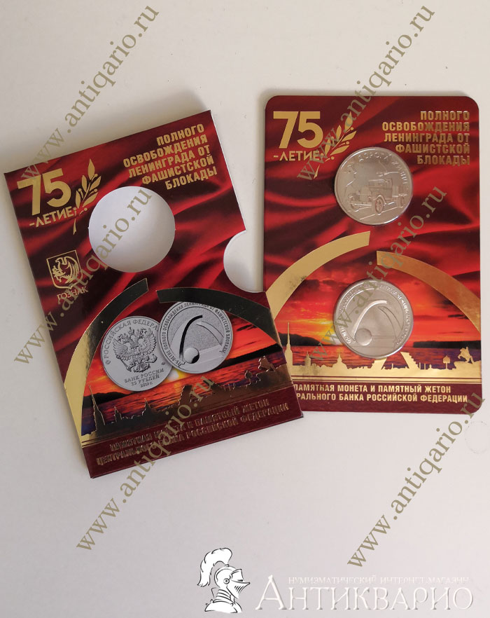 Монета 25 рублей дорога жизни. 25 рублей 2019 75 лет освобождения ленинграда от фашистской. Монета блокада ленинграда. Монета 25 рублей освобождение ленинграда блокада. Монета 25 рублей освобождение ленинграда блокада.