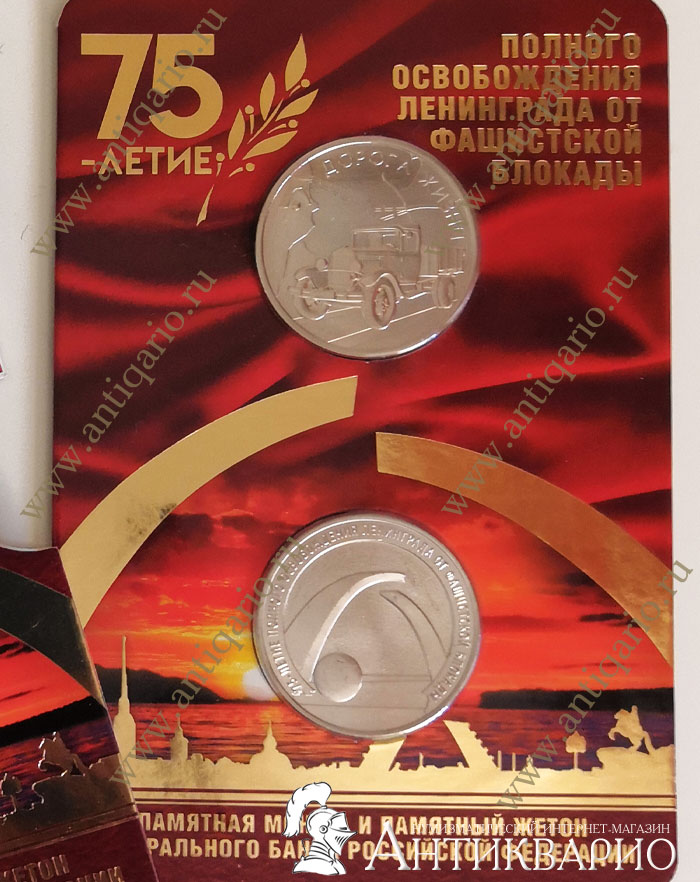 Монеты 75 лет блокады ленинграда. 25 рублей освобождение ленинграда. Монеты 75 лет блокады ленинграда. Монета 25 рублей 75 лет освобождения ленинграда от фашистской блокады. 25 рублей 75-летие полного освобождения ленинграда.