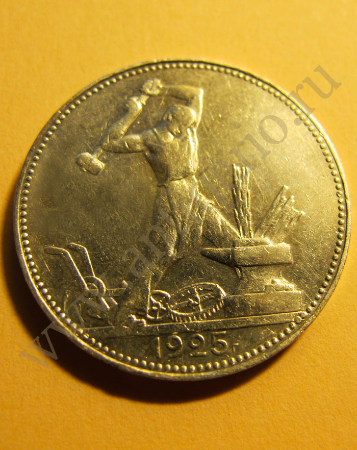 Монета «Один полтинник 1922, 1924 и 1926 гг.»