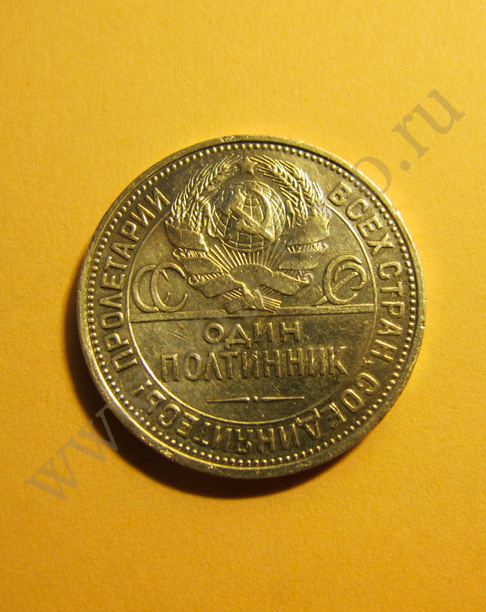 Монета «Один полтинник 1922, 1924 и 1926 гг.»