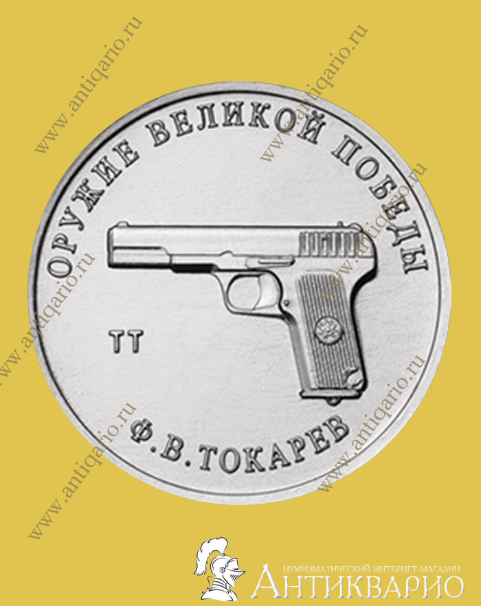 Оружие Великой Победы монеты 25 рублей 2020 года (конструкторы оружия ...