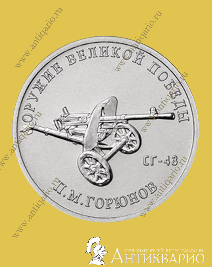 Оружие Великой Победы монеты 25 рублей 2020 года (конструкторы оружия ...